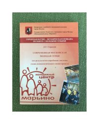 Современная Московская молодая семья. (по результатам апробации системы социо-психологического мониторинга)