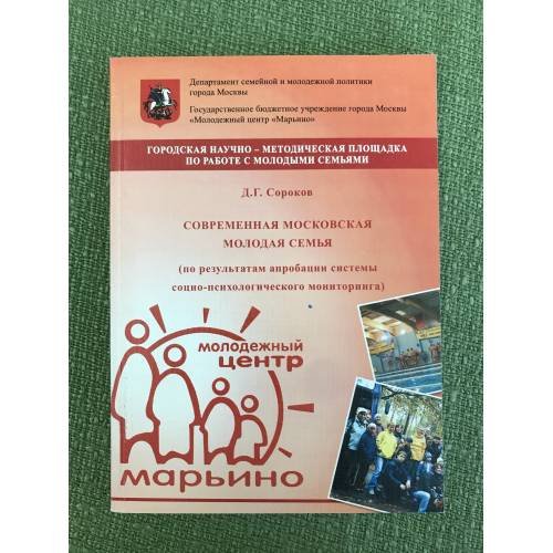 Современная Московская молодая семья. (по результатам апробации системы социо-психологического мониторинга)