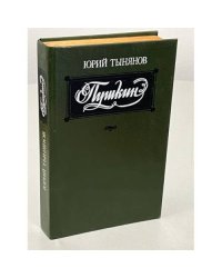 Юрий Тынянов. Пушкин