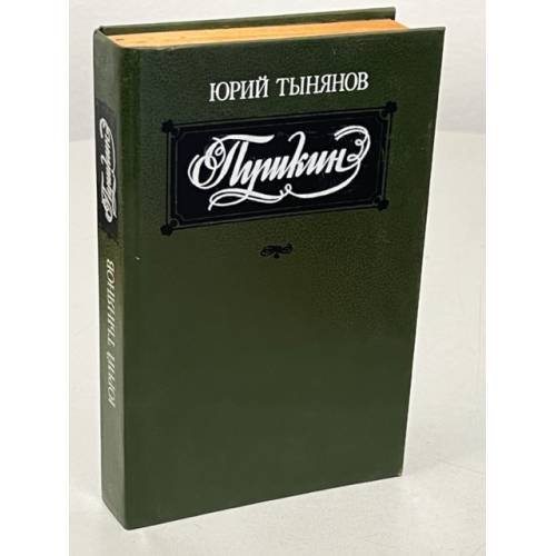 Юрий Тынянов. Пушкин