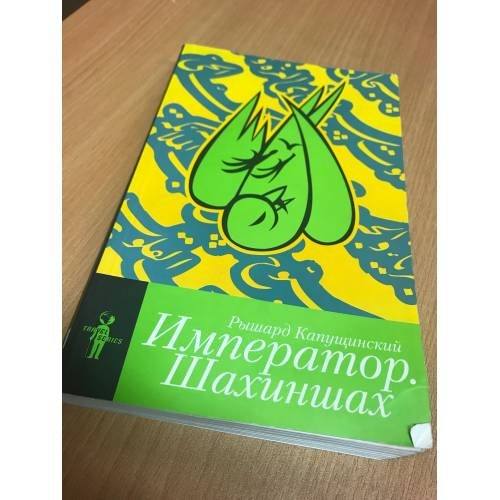 Обложка книги «Император. Шахиншах» — Капущинский Р., ISBN 5987970040