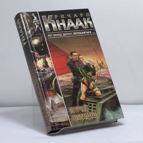 Обложка книги «Летучий голландец» — Ричард Кнаак, ISBN 9785170049677