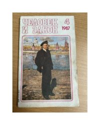  Журнал "Человек и закон". Выпуск № 4, 1987