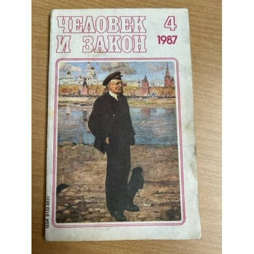  Журнал "Человек и закон". Выпуск № 4, 1987