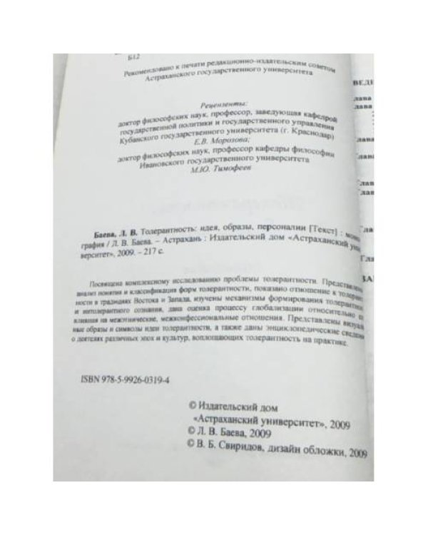 Толерантность: идея, образы, персоналии