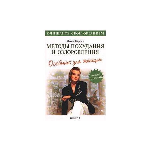 Методы похудания и оздоровления. Особенно для женщин. Книга 1