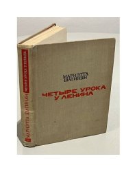 Четыре урока у Ленина