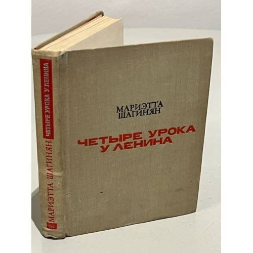 Четыре урока у Ленина