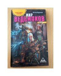 Мир ведьмаков