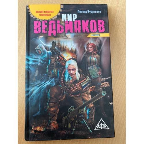 Мир ведьмаков