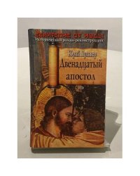 Двенадцатый апостол