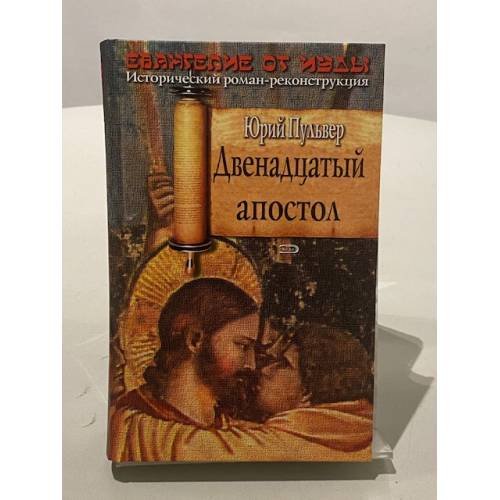 Двенадцатый апостол