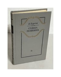 Судьба Пушкина
