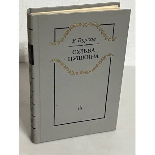 Обложка книги «Судьба Пушкина» — Борис Бурсов