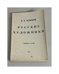  Русские художники