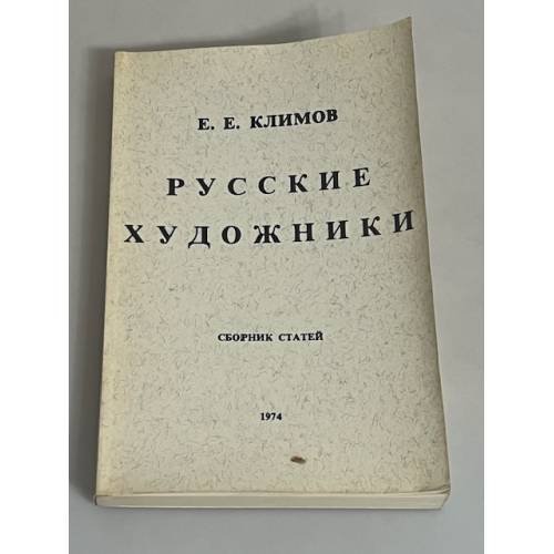  Русские художники