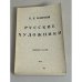  Русские художники