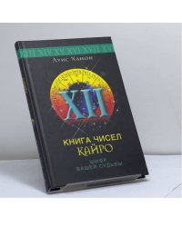 Книга чисел Кайро. Шифр вашей судьбы
