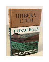Тихая вода