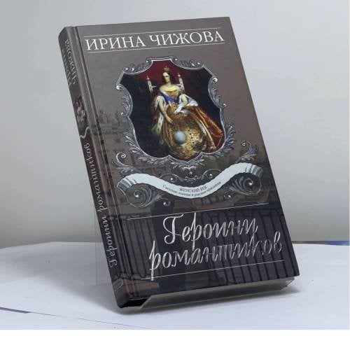 Обложка книги «Героини романтиков» — И. Б. Чижова, ISBN 9785699160907