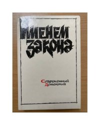 Именем закона. Современный детектив (сборник)