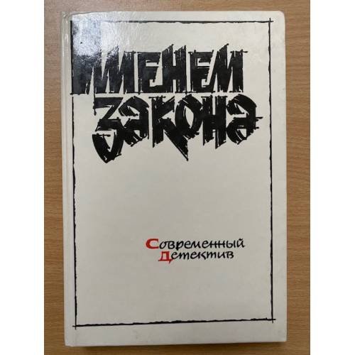 Именем закона. Современный детектив (сборник)