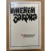 Именем закона. Современный детектив (сборник)
