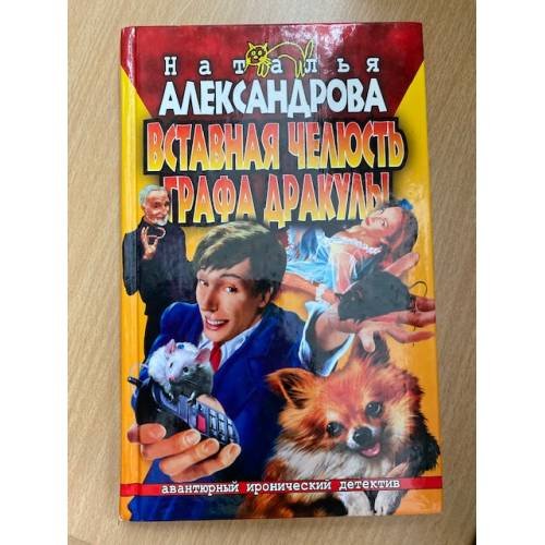 Вставная челюсть графа Дракулы
