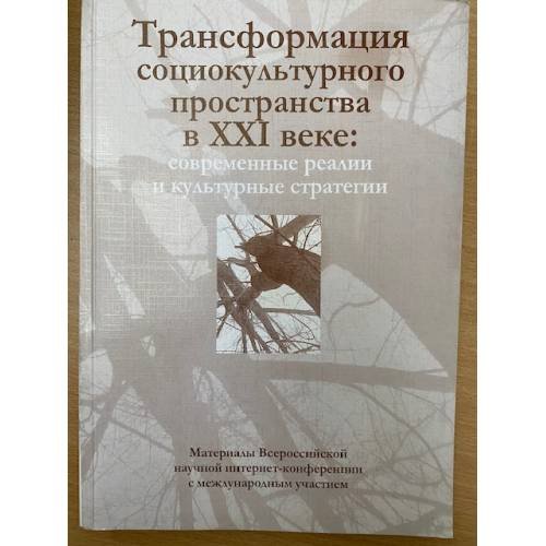Трансформация социокультурного пространства в XXI веке: Современные реалии и культурные стратегии. Материалы всеросс. Науч.