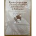 Трансформация социокультурного пространства в XXI веке: Современные реалии и культурные стратегии. Материалы всеросс. Науч.