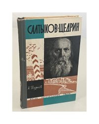 Салтыков-Щедрин