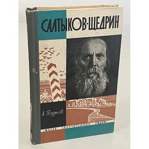 Обложка книги «Салтыков-Щедрин» — Турков Андрей Михайлович
