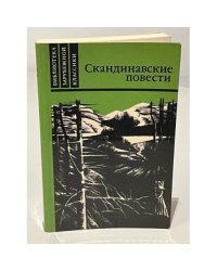 Скандинавские повести