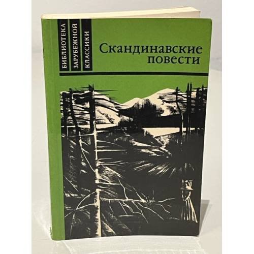 Обложка книги «Скандинавские повести» — Автор не указан