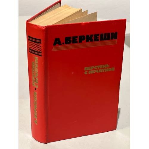 Обложка книги «Перстень с печаткой. Агент № 13. Уже пропели петухи» — Беркеши Андраш