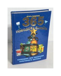 365 поводов выпить. Календарь для любителей культурного застолья