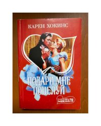 Подари мне поцелуй