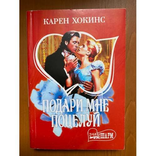 Подари мне поцелуй