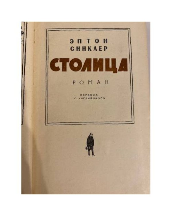 Дополнительное изображение книги «Столица»