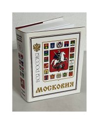 Московия. На земле Преподобного Сергия (Вся Россия)