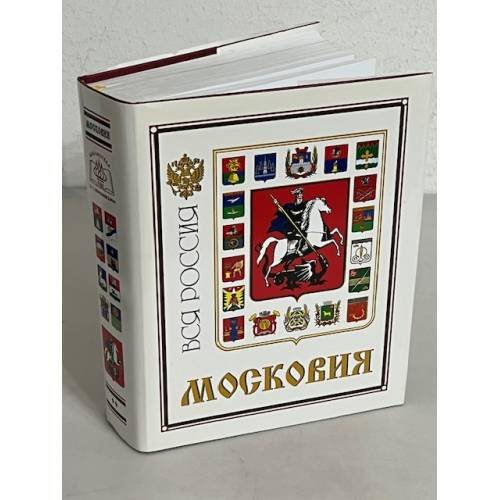 Обложка книги «Московия. На земле Преподобного Сергия (Вся Россия)» — А. А. Бобров, ISBN 5936700232