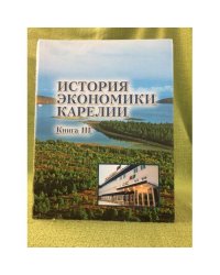 История экономики Карелии. В 3 кн. Кн. 3