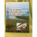 История экономики Карелии. В 3 кн. Кн. 3