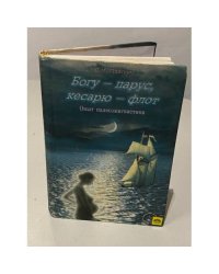 Богу - парус, кесарю - флот. Опыт палеолингвистики