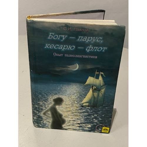 Богу - парус, кесарю - флот. Опыт палеолингвистики