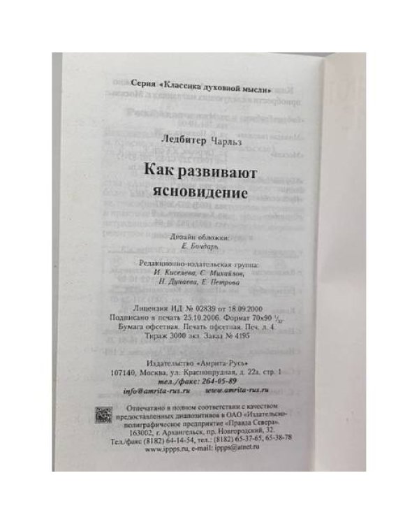 Как развивают ясновидение