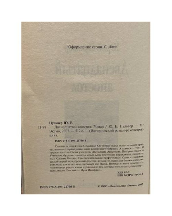 Двенадцатый апостол