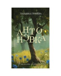 Антоновка
