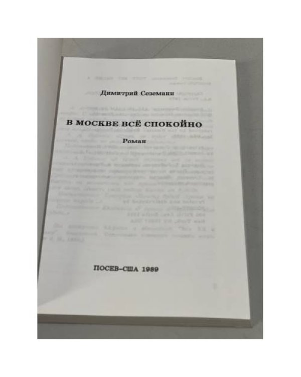 Дополнительное изображение книги «В Москве все спокойно»
