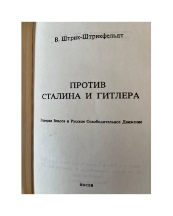 Дополнительное изображение книги «Против Сталина и Гитлера. Генерал Власов и Русское Освободительное Движение»